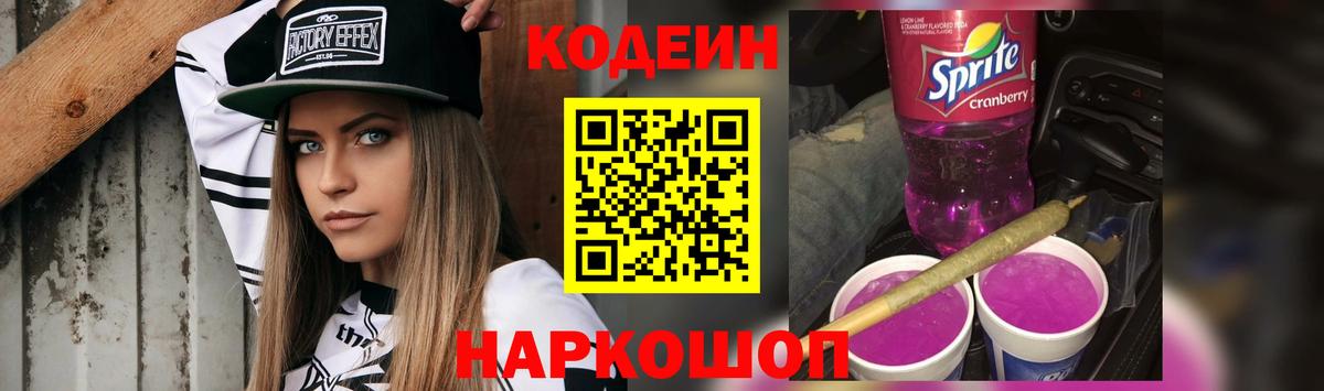 Кодеин Purple Drank  Вход с VPN  Кодеин напиток Lean (лин)  Казань 